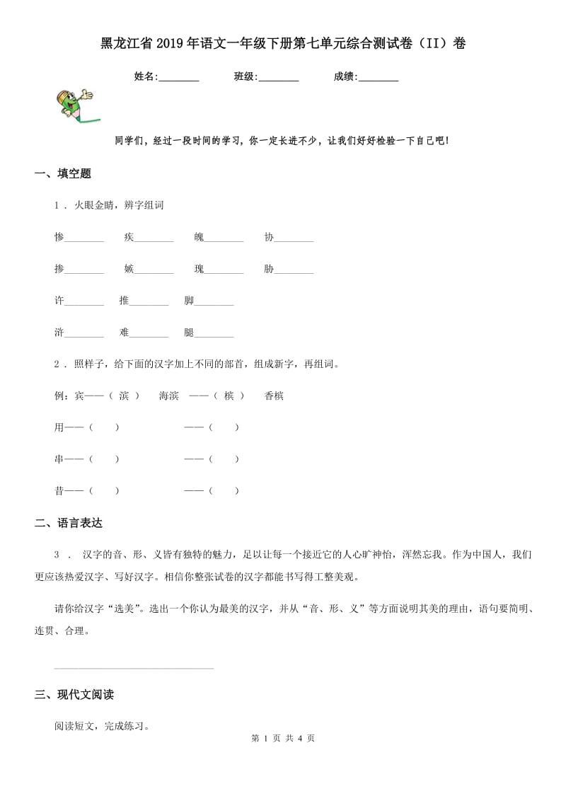 黑龙江省2019年语文一年级下册第七单元综合测试卷（II）卷_第1页