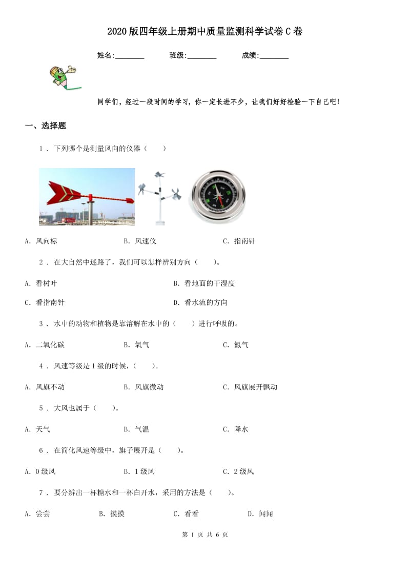 2020版四年级上册期中质量监测科学试卷C卷_第1页