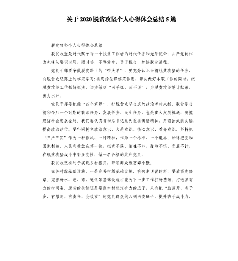 关于2020脱贫攻坚个人心得体会总结5篇_第1页