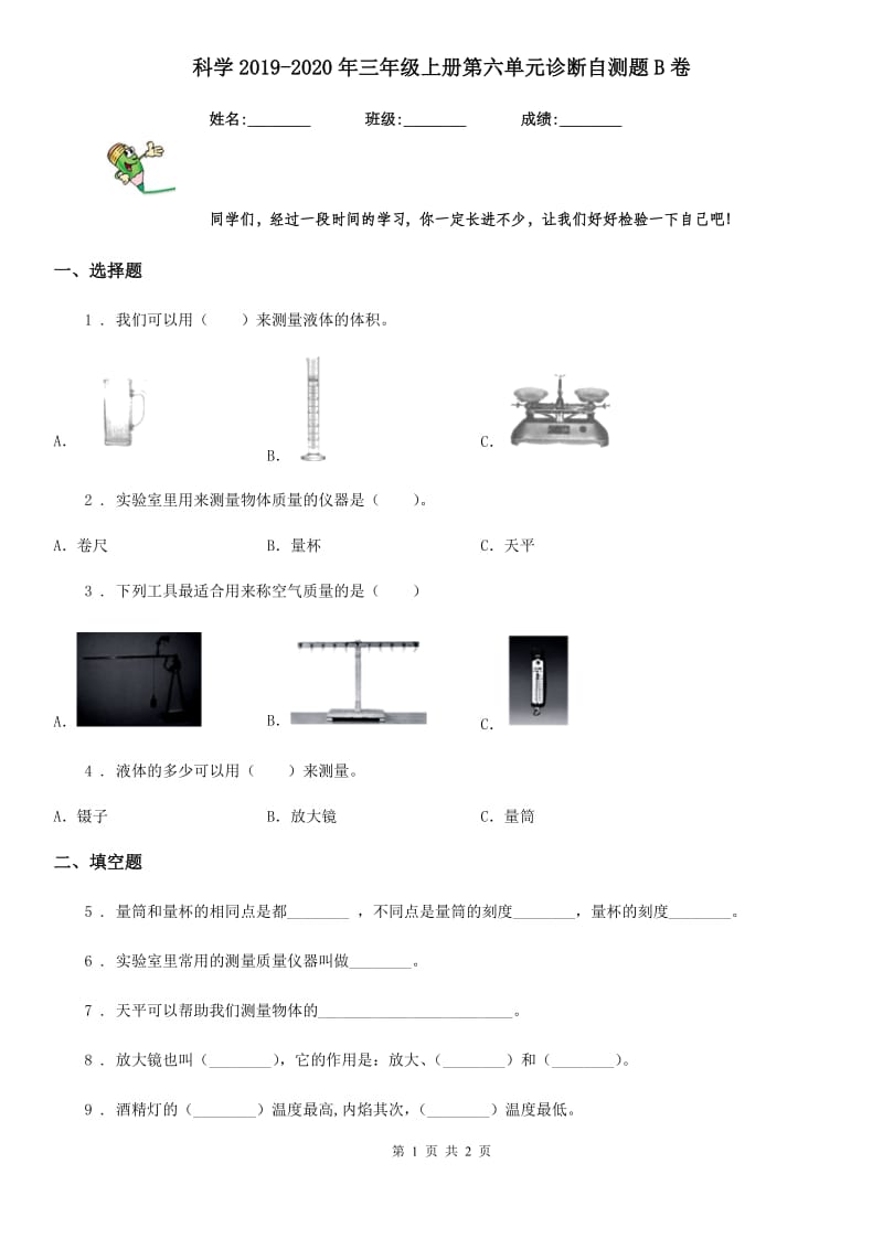 科学2019-2020年三年级上册第六单元诊断自测题B卷_第1页