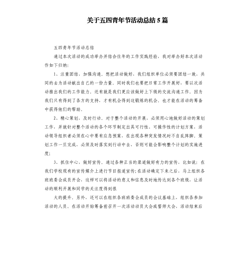 关于五四青年节活动总结5篇 （二）_第1页