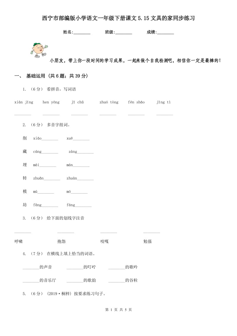 西宁市部编版小学语文一年级下册课文5.15文具的家同步练习_第1页