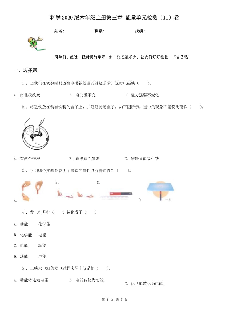 科学2020版六年级上册第三章 能量单元检测（II）卷（模拟）_第1页