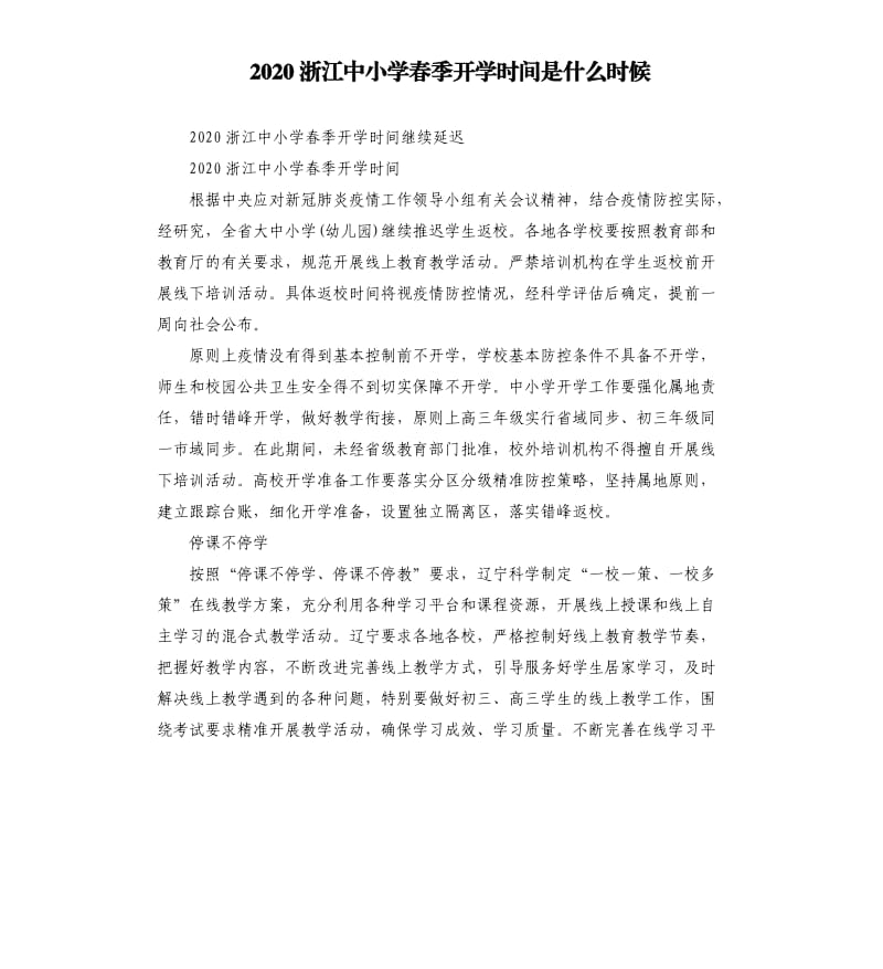 2020浙江中小学春季开学时间是什么时候_第1页
