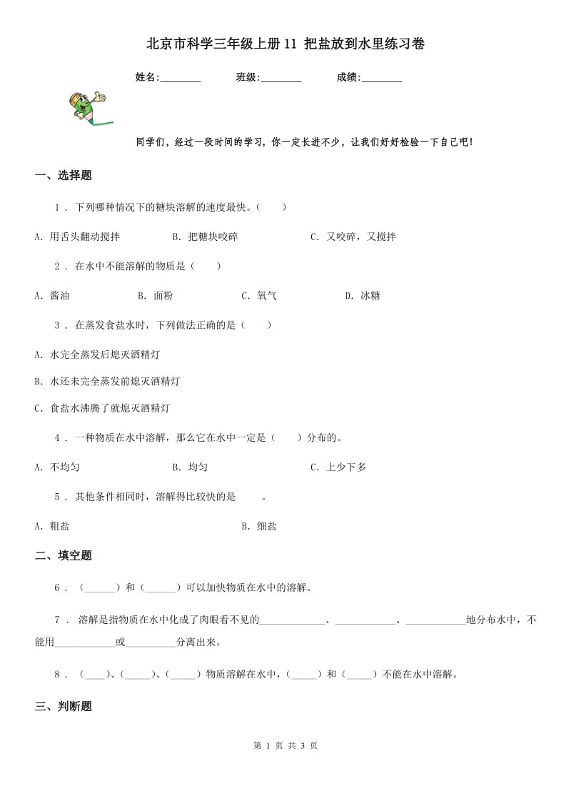 北京市科学三年级上册11 把盐放到水里练习卷_第1页