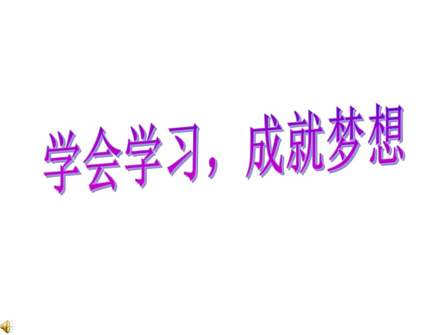 高一《学会学习成就梦想》主题班会_第1页