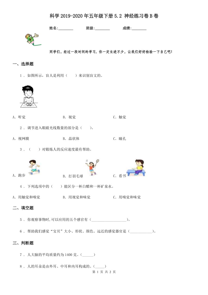 科学2019-2020年五年级下册5.2 神经练习卷B卷_第1页