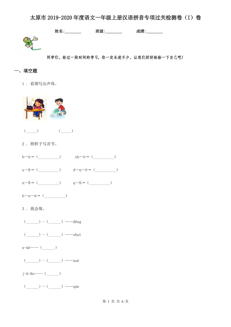 太原市2019-2020年度语文一年级上册汉语拼音专项过关检测卷（I）卷_第1页