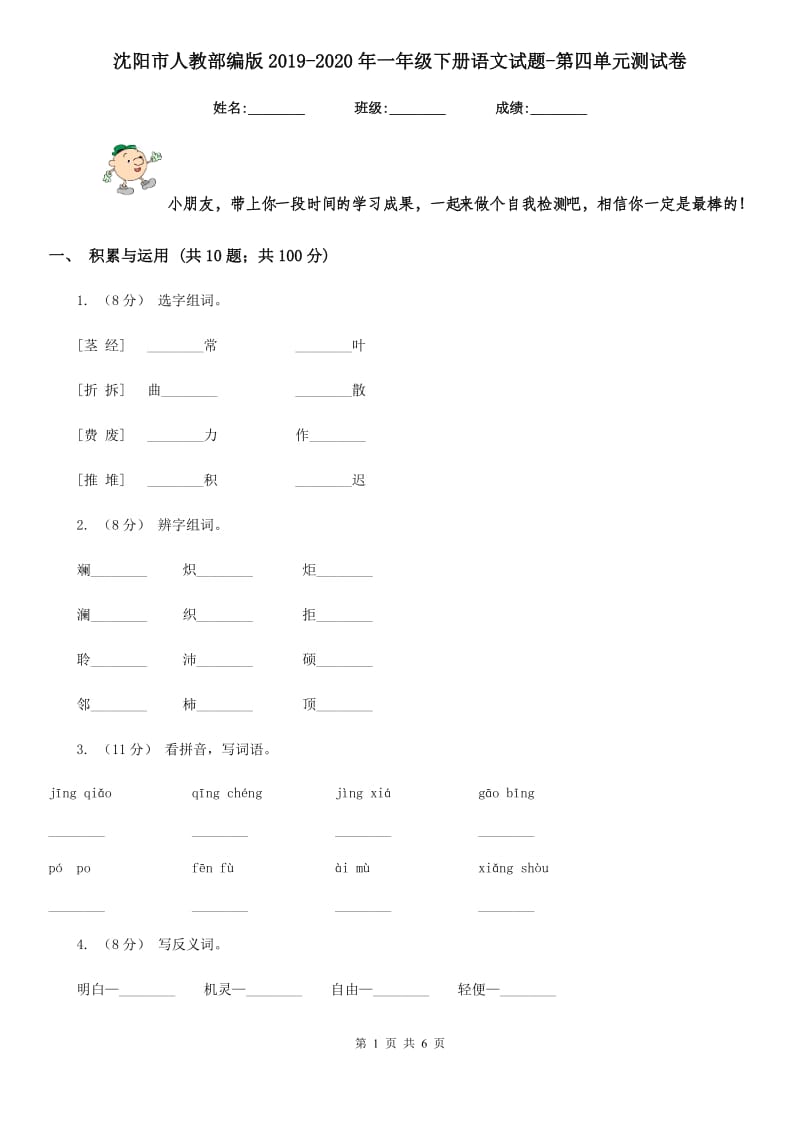 沈阳市人教部编版2019-2020年一年级下册语文试题-第四单元测试卷_第1页