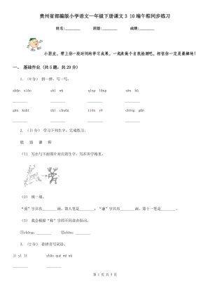 贵州省部编版小学语文一年级下册课文3 10端午粽同步练习
