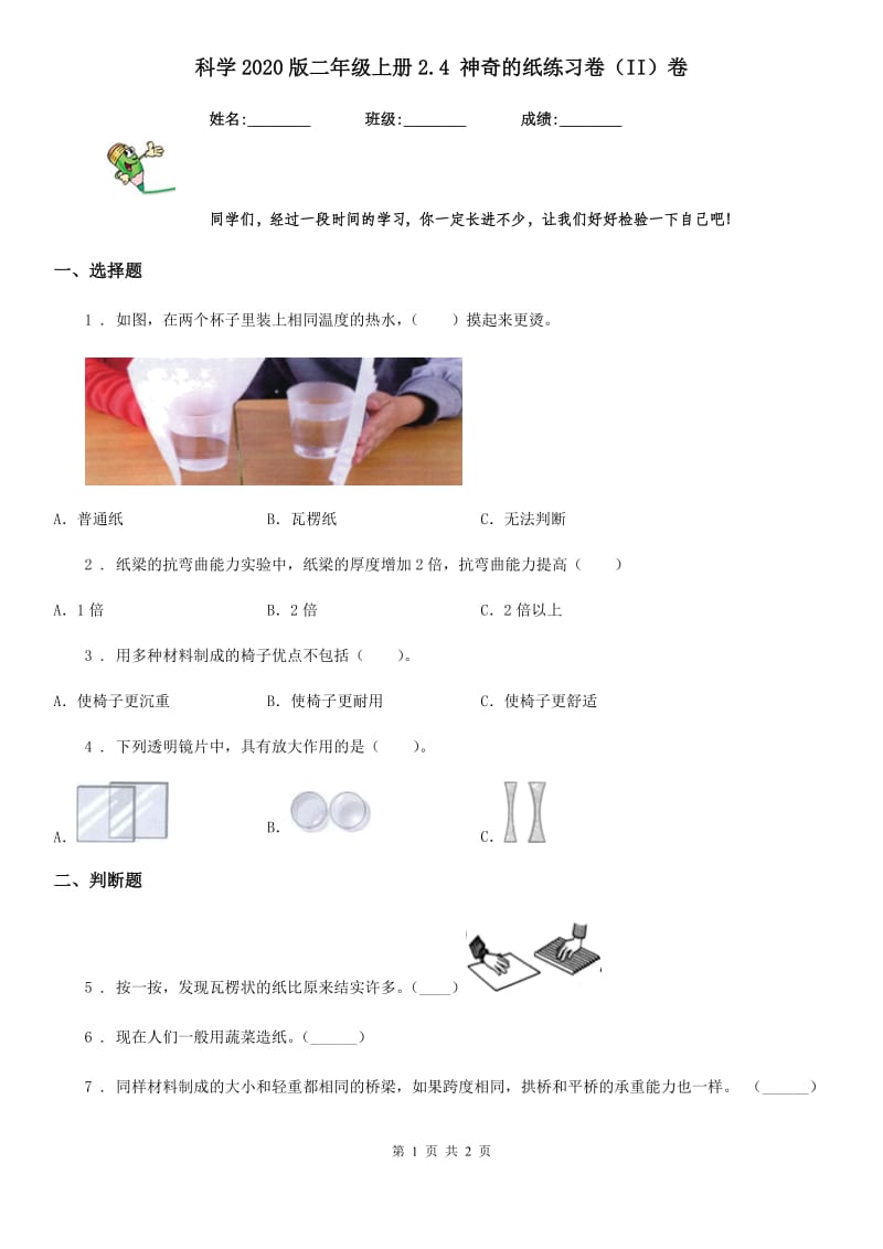 科学2020版二年级上册2.4 神奇的纸练习卷（II）卷_第1页