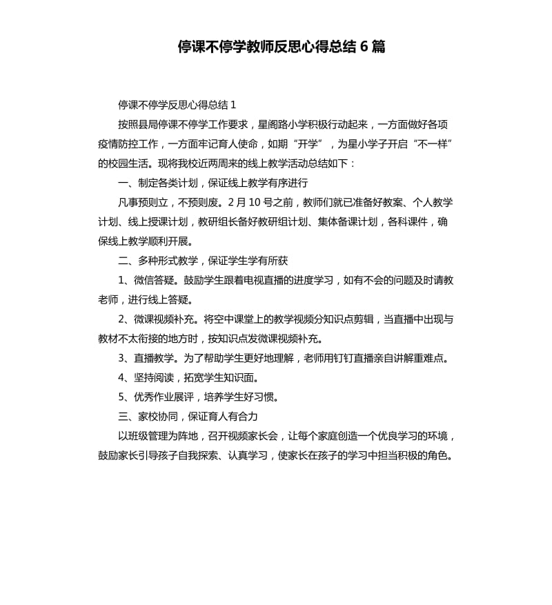 停课不停学教师反思心得总结6篇_第1页