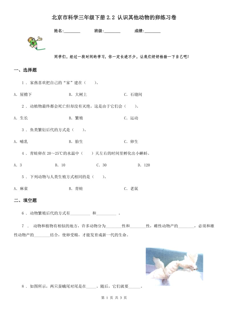 北京市科学三年级下册2.2 认识其他动物的卵练习卷_第1页