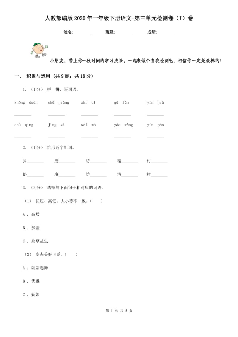 人教部编版2020年一年级下册语文-第三单元检测卷（I）卷_第1页