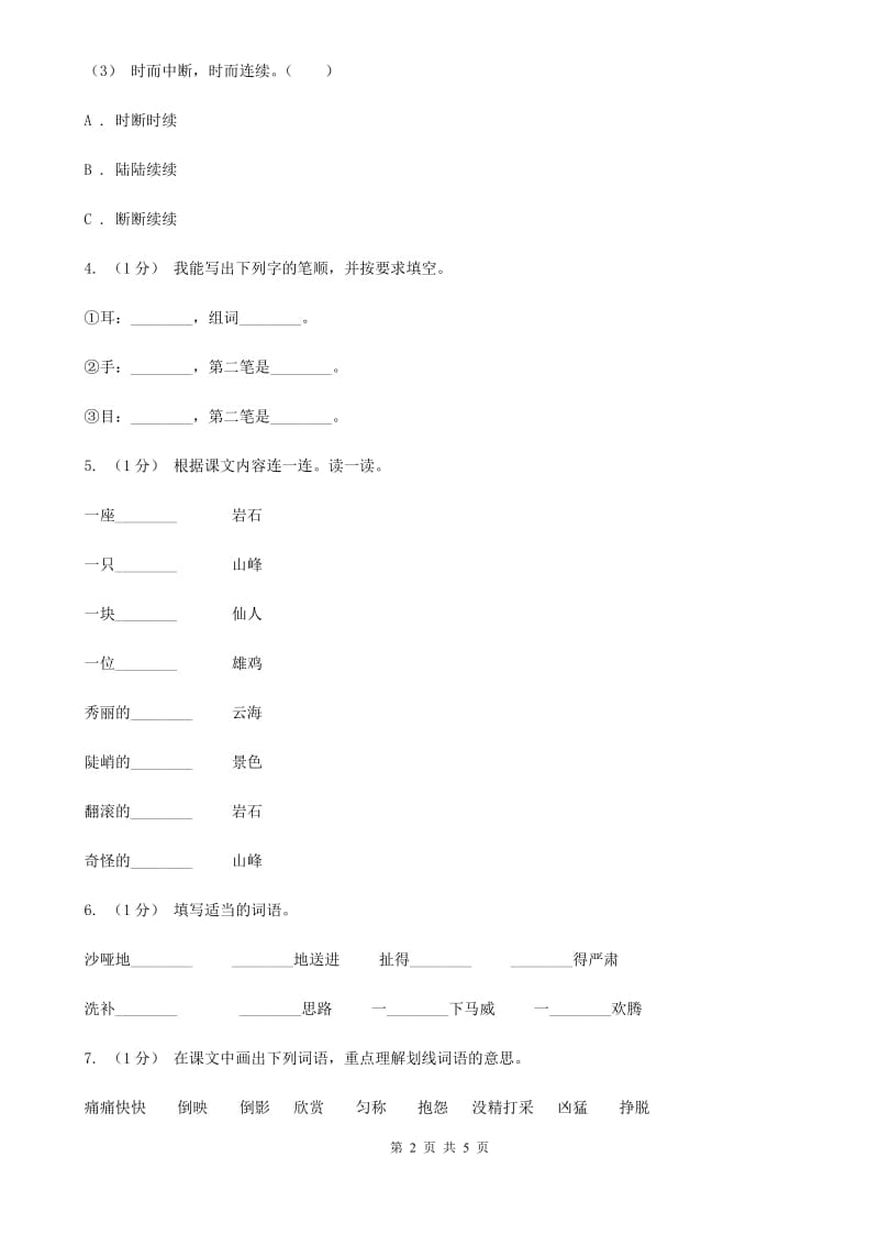 人教部编版2020年一年级下册语文-第三单元检测卷（I）卷_第2页