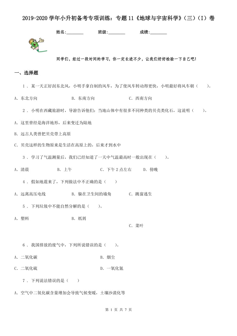 2019-2020学年小升初备考专项训练：专题11《地球与宇宙科学》（三）（I）卷_第1页