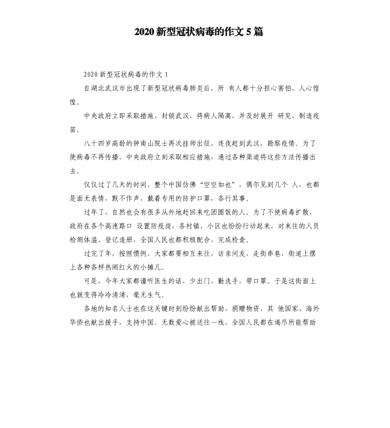 2020新型冠状病毒的作文5篇_第1页