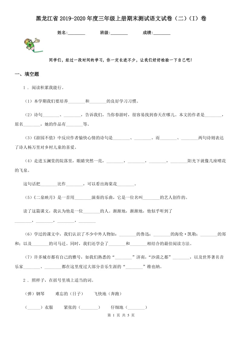 黑龙江省2019-2020年度三年级上册期末测试语文试卷（二）（I）卷_第1页