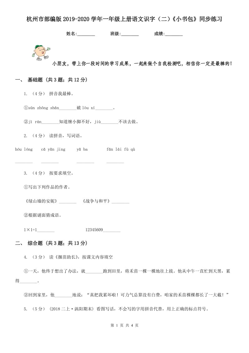 杭州市部编版2019-2020学年一年级上册语文识字（二）《小书包》同步练习_第1页