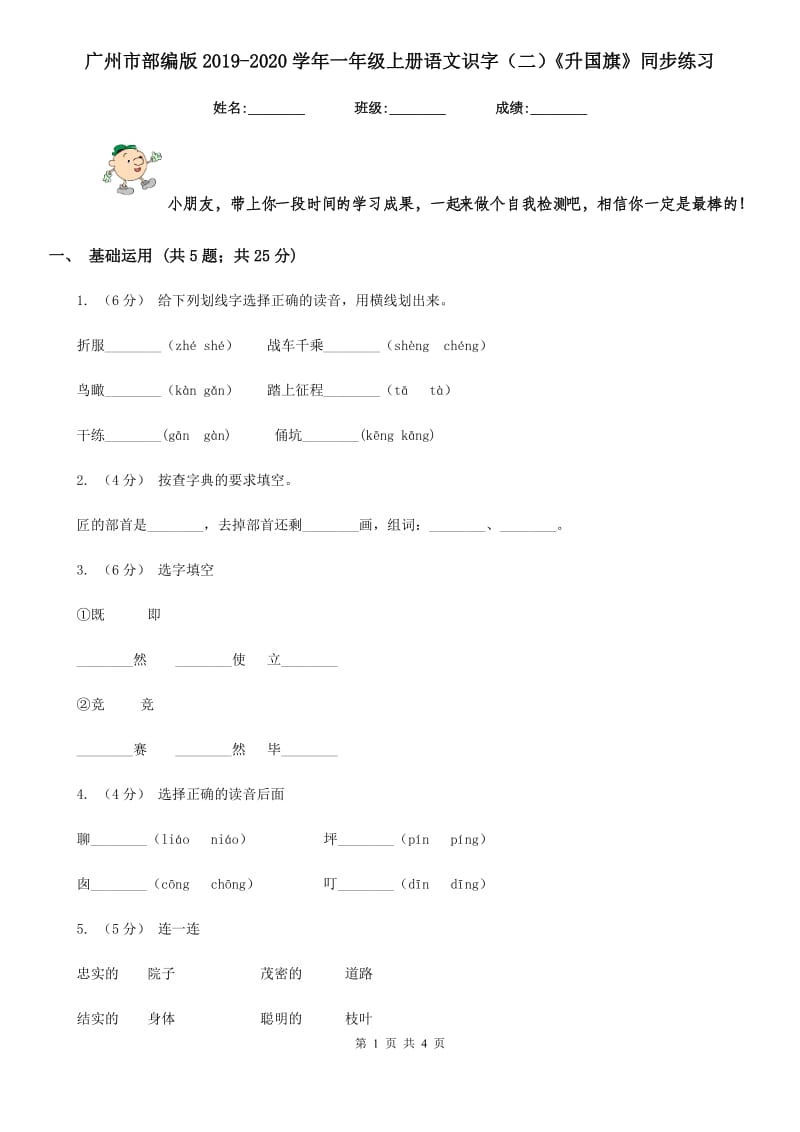 广州市部编版2019-2020学年一年级上册语文识字（二）《升国旗》同步练习_第1页