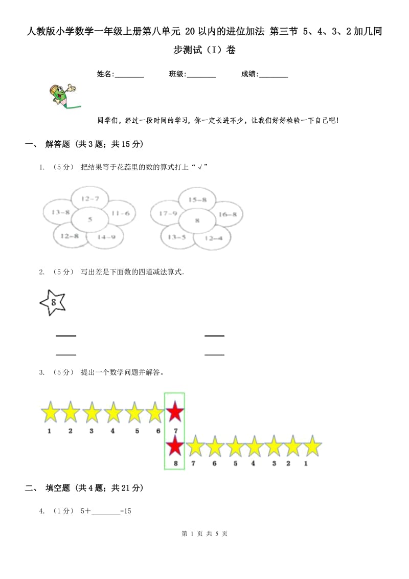 人教版小学数学一年级上册第八单元 20以内的进位加法 第三节 5、4、3、2加几同步测试（I）卷_第1页