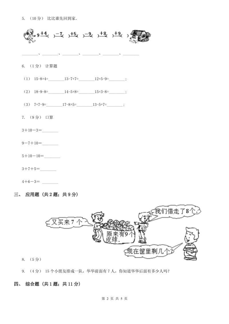 人教版小学数学一年级上册第八单元 20以内的进位加法 第三节 5、4、3、2加几同步测试（I）卷_第2页