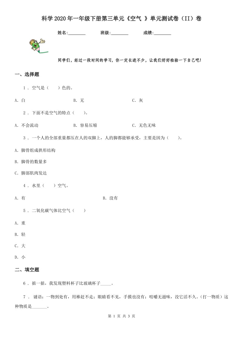 科学2020年一年级下册第三单元《空气 》单元测试卷（II）卷_第1页