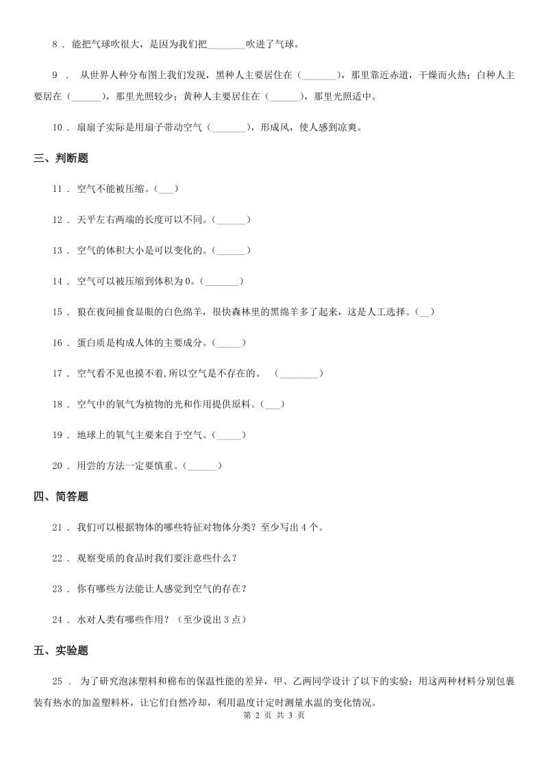 科学2020年一年级下册第三单元《空气 》单元测试卷（II）卷_第2页