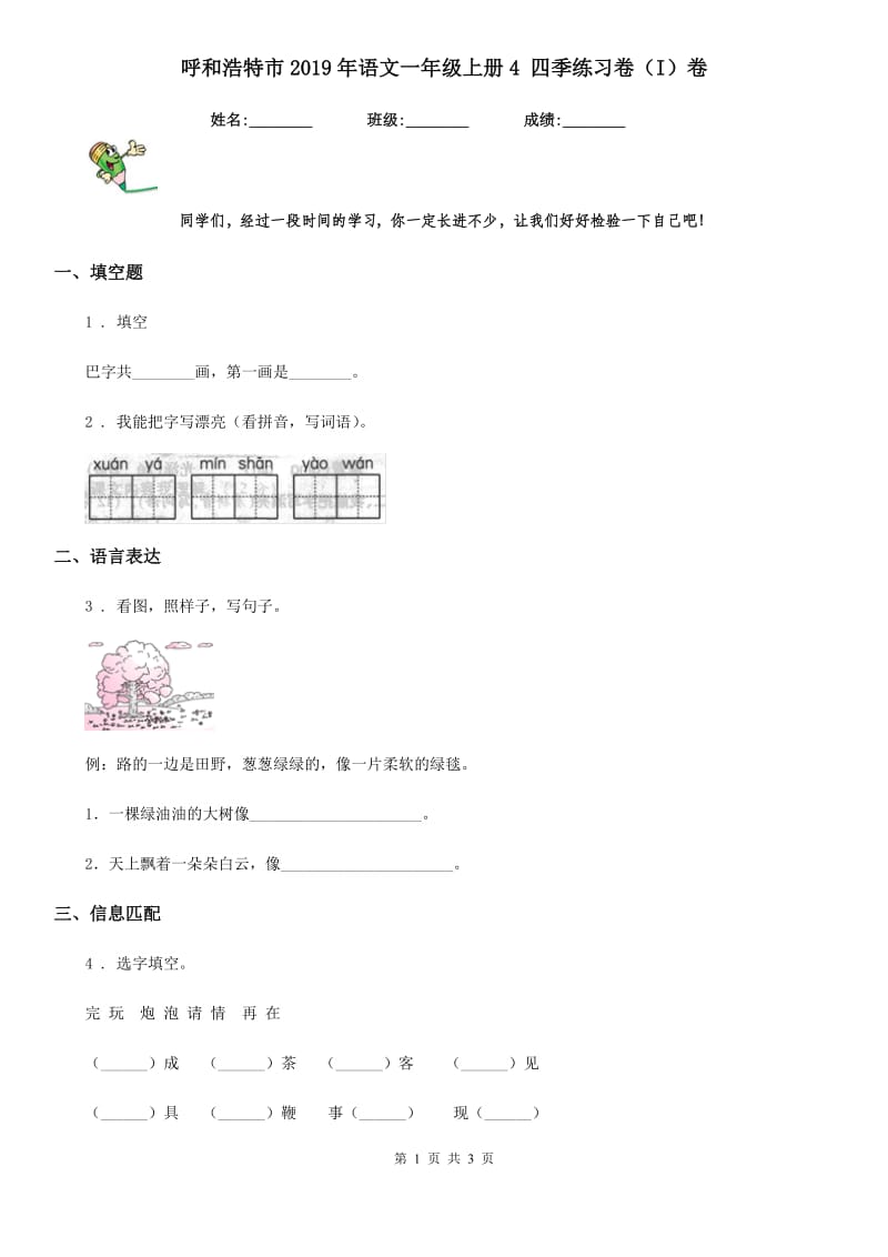 呼和浩特市2019年语文一年级上册4 四季练习卷（I）卷_第1页