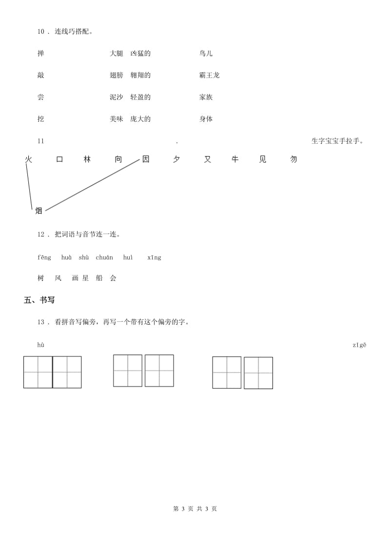 呼和浩特市2019年语文一年级上册4 四季练习卷（I）卷_第3页