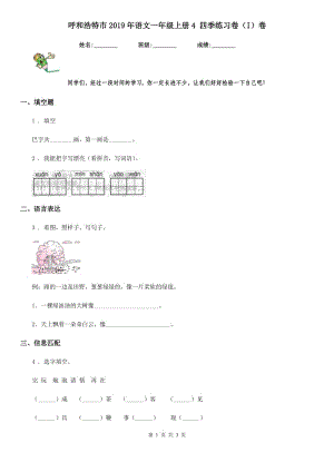 呼和浩特市2019年語文一年級(jí)上冊(cè)4 四季練習(xí)卷（I）卷