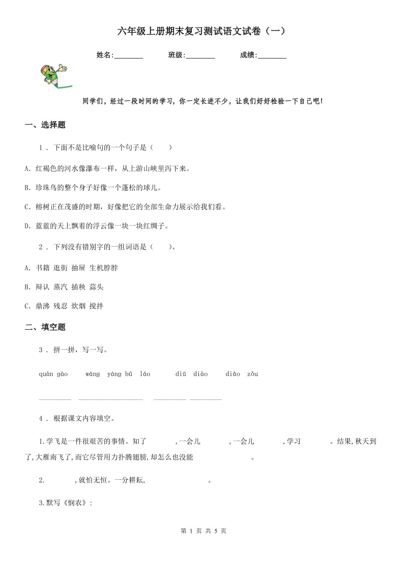 六年级上册期末复习测试语文试卷（一）_第1页