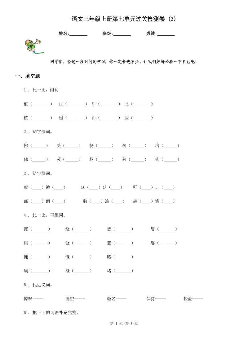 语文三年级上册第七单元过关检测卷 (3)_第1页