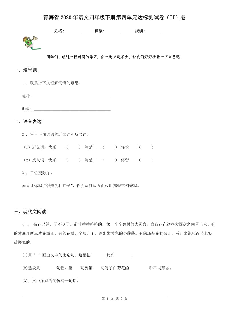 青海省2020年语文四年级下册第四单元达标测试卷（II）卷_第1页