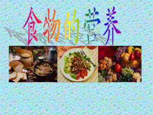 鄂教版小學(xué)科學(xué)三上《食物的營(yíng)養(yǎng)》