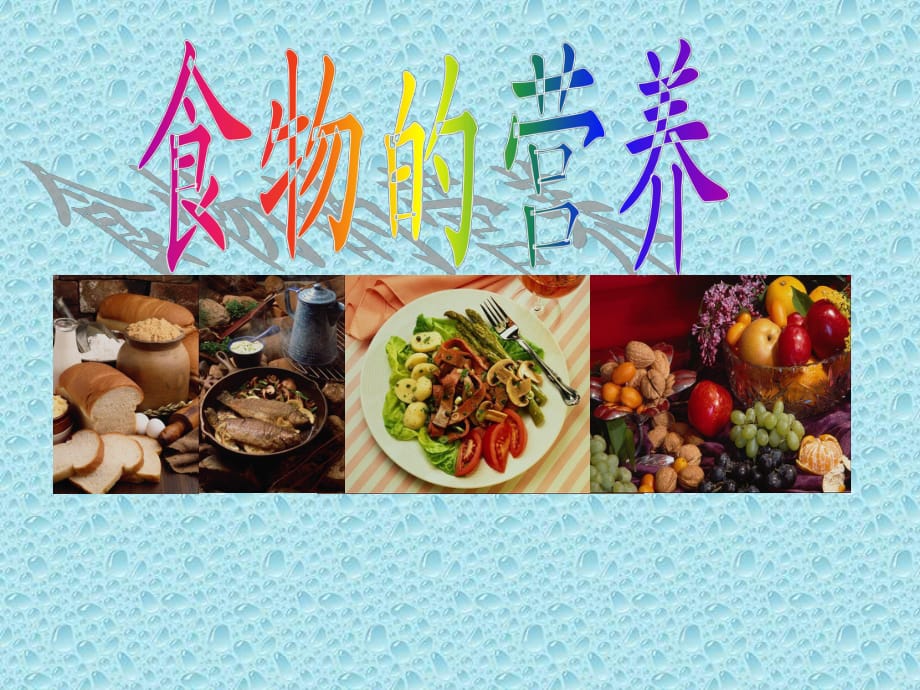 鄂教版小學科學三上《食物的營養(yǎng)》_第1頁