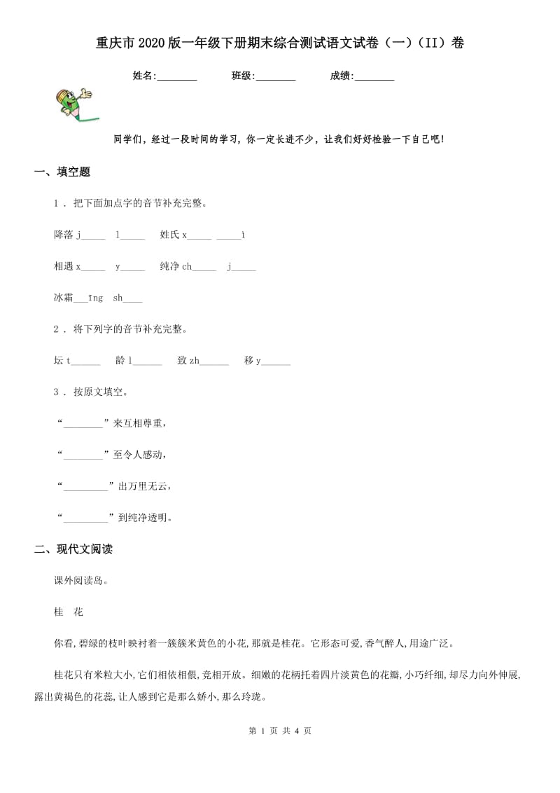 重庆市2020版一年级下册期末综合测试语文试卷（一）（II）卷_第1页