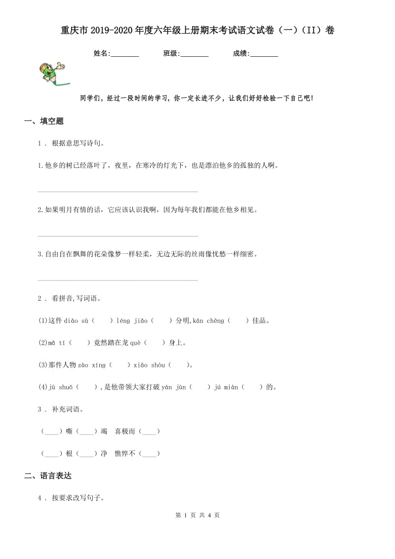 重庆市2019-2020年度六年级上册期末考试语文试卷（一）（II）卷_第1页