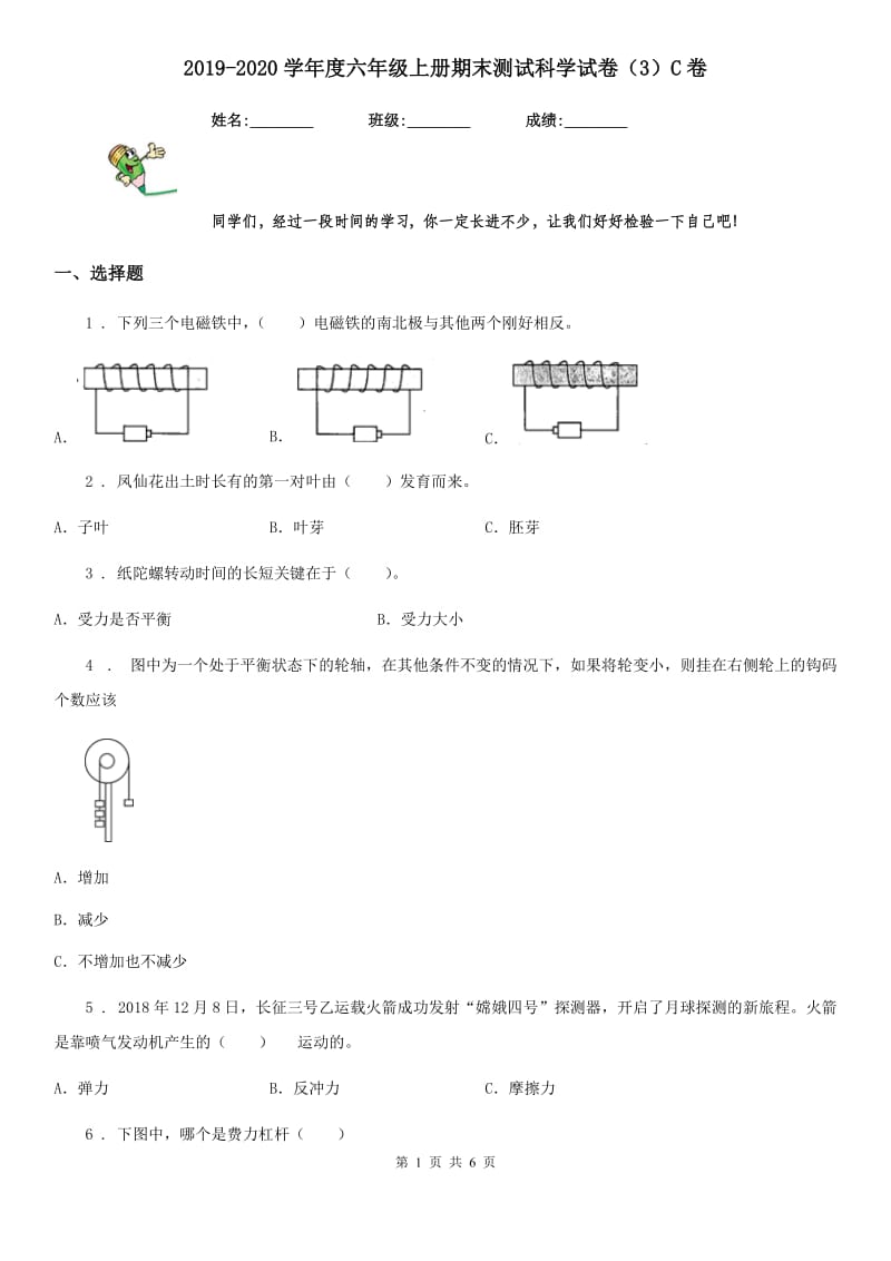 2019-2020学年度六年级上册期末测试科学试卷（3）C卷_第1页