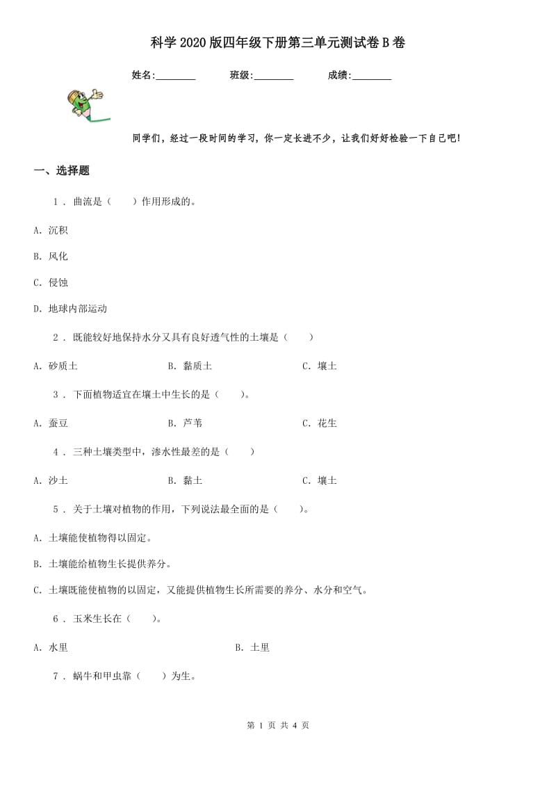 科学2020版四年级下册第三单元测试卷B卷_第1页