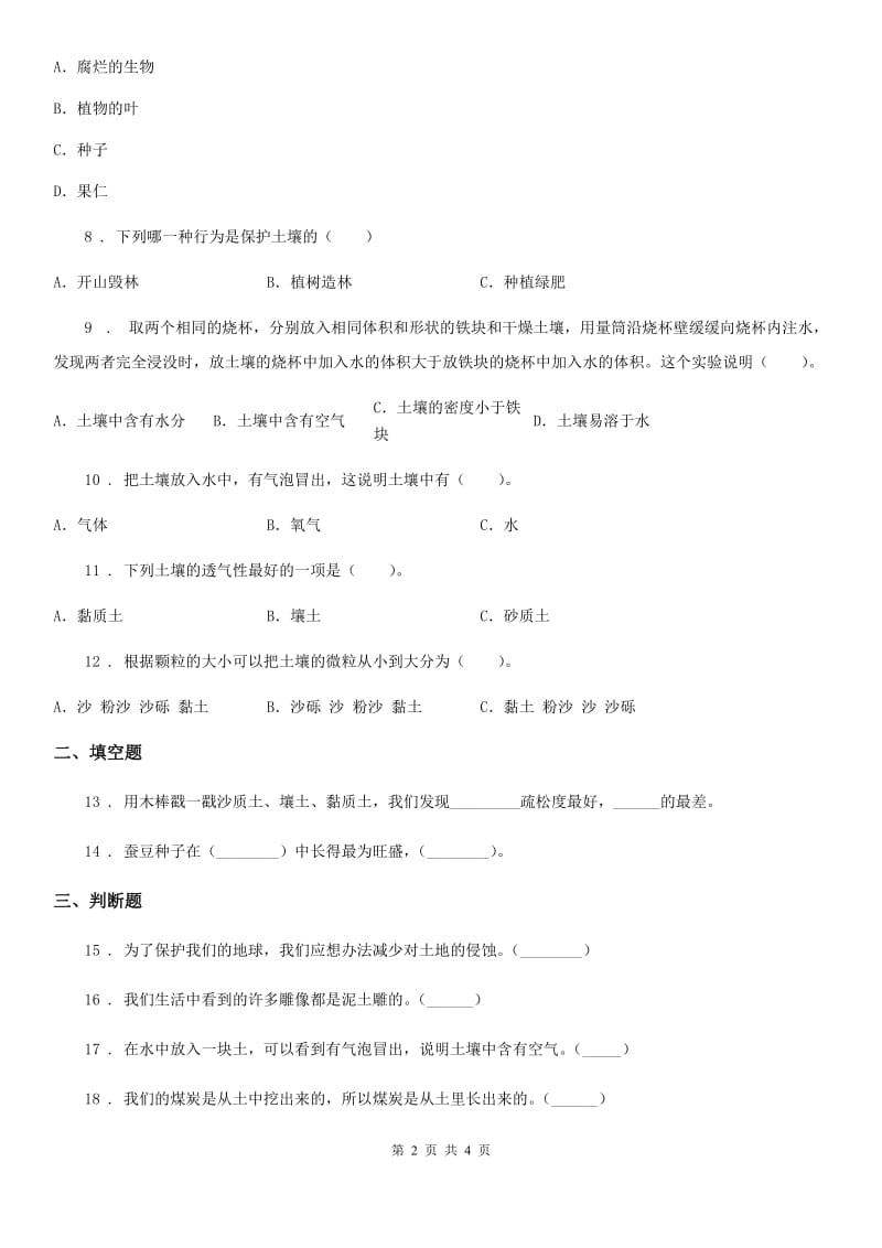 科学2020版四年级下册第三单元测试卷B卷_第2页