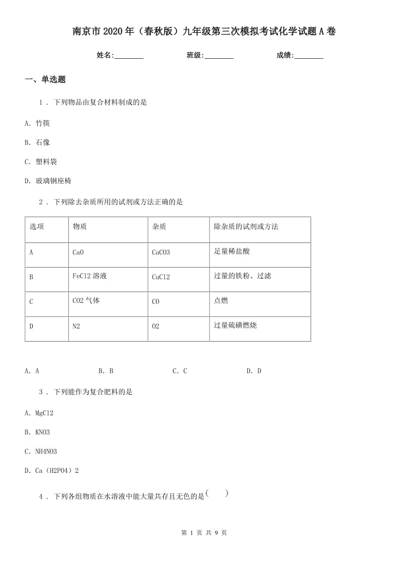 南京市2020年（春秋版）九年级第三次模拟考试化学试题A卷_第1页
