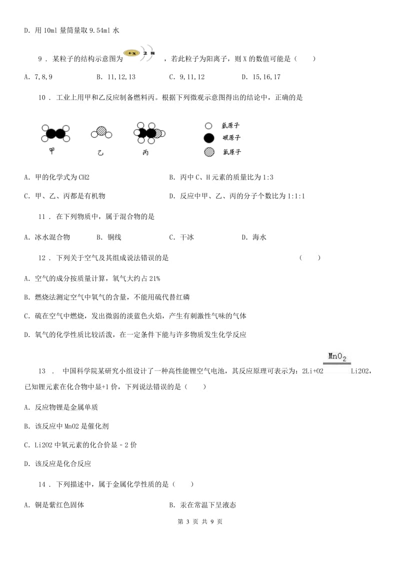 南京市2020年（春秋版）九年级第三次模拟考试化学试题A卷_第3页