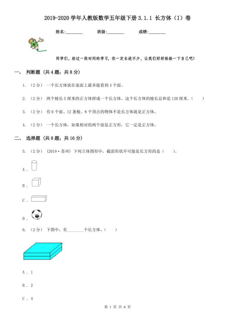 2019-2020学年人教版数学五年级下册3.1.1 长方体（I）卷_第1页