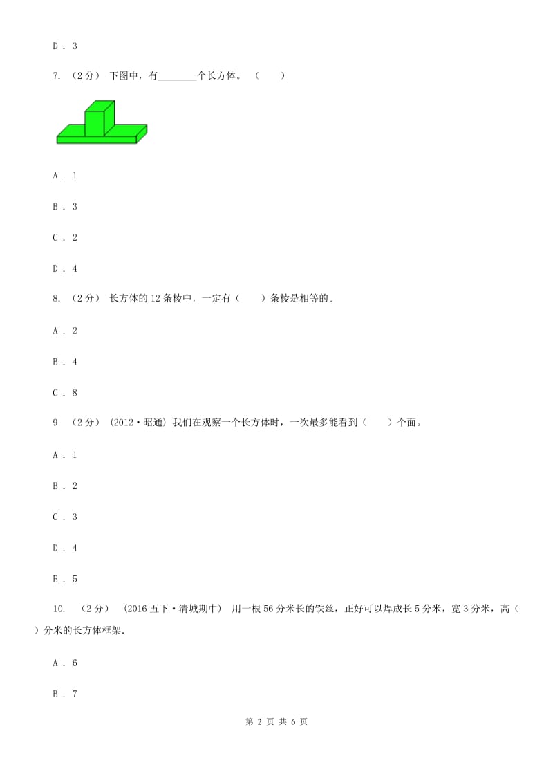 2019-2020学年人教版数学五年级下册3.1.1 长方体（I）卷_第2页