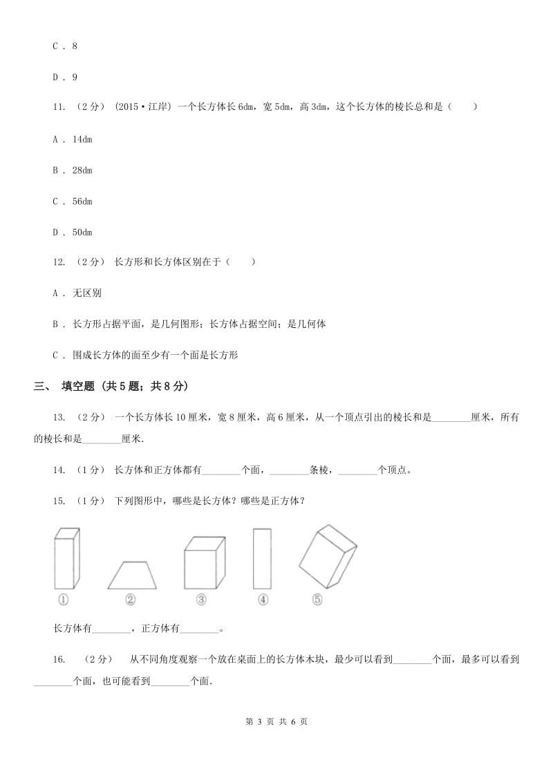 2019-2020学年人教版数学五年级下册3.1.1 长方体（I）卷_第3页