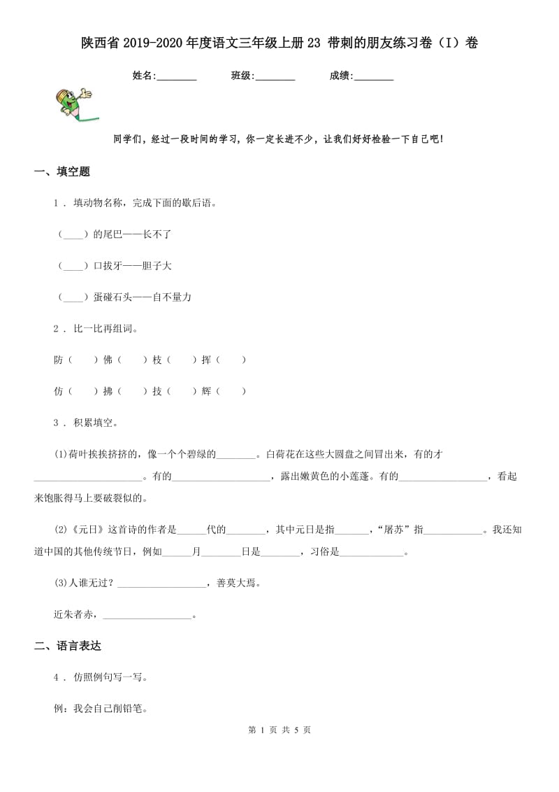 陕西省2019-2020年度语文三年级上册23 带刺的朋友练习卷（I）卷_第1页