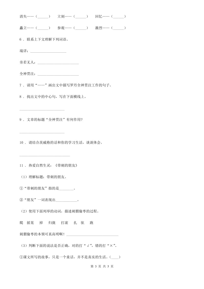 陕西省2019-2020年度语文三年级上册23 带刺的朋友练习卷（I）卷_第3页