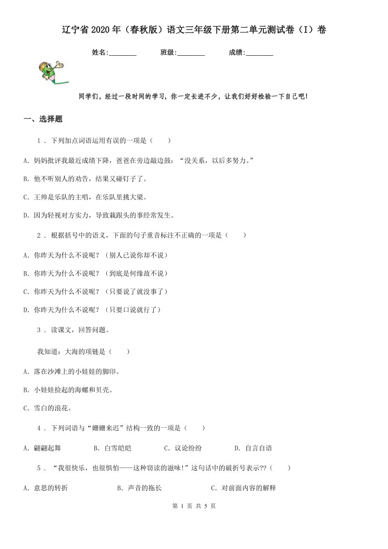 辽宁省2020年（春秋版）语文三年级下册第二单元测试卷（I）卷(模拟)_第1页