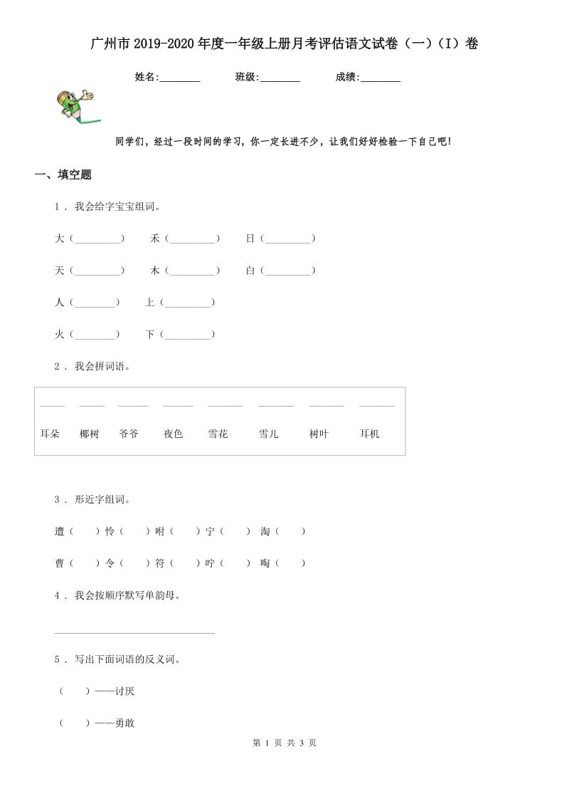 广州市2019-2020年度一年级上册月考评估语文试卷（一）（I）卷_第1页